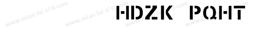 邯郸 喷漆黑体(HDZK PQHT 05)字体转换